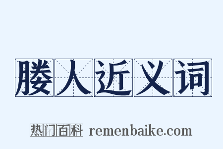 媵人近义词是什么意思的图片